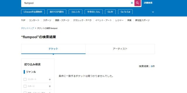 flumpool　ライブ 2022 横浜 チケット 取り方 倍率 申し込み方法